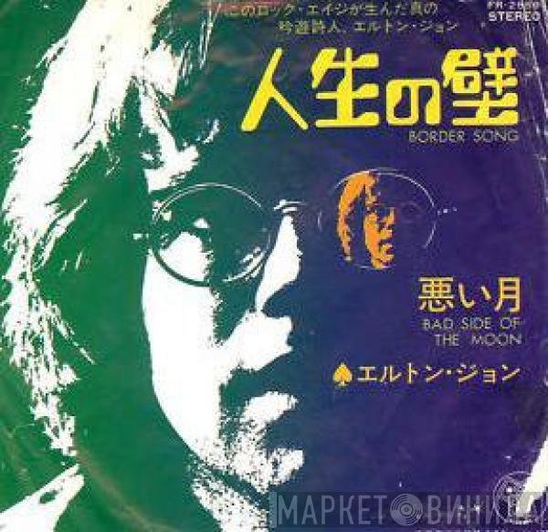 Elton John  - Border Song = 人生の壁