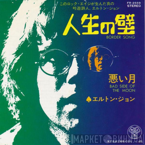  Elton John  - Border Song = 人生の壁