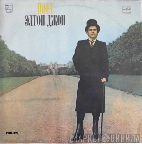  Elton John  - Поет Элтон Джон