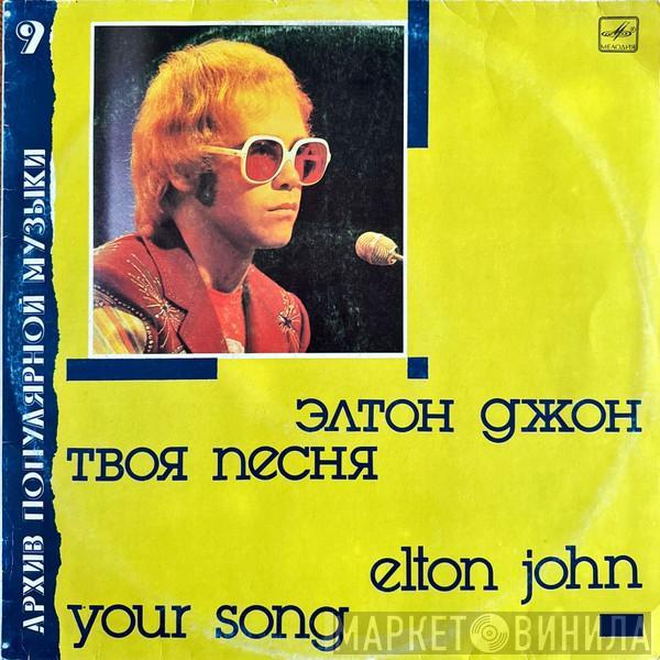  Elton John  - Твоя Песня = Your Song