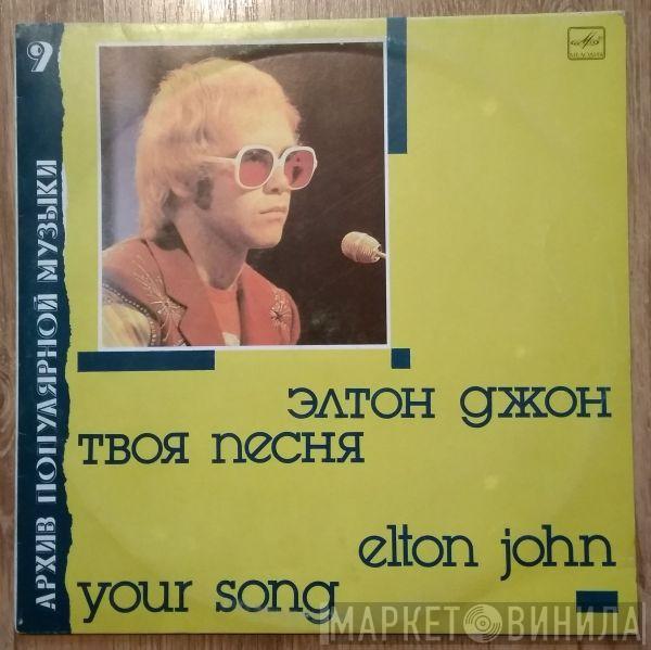  Elton John  - Твоя Песня = Your Song