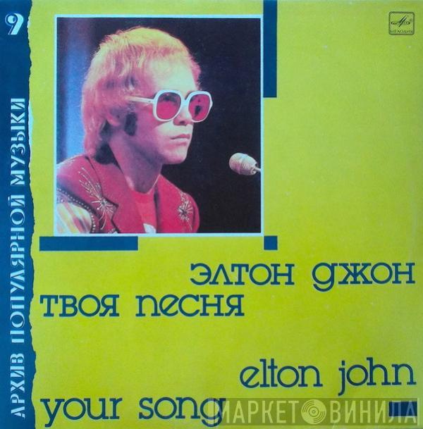  Elton John  - Твоя Песня