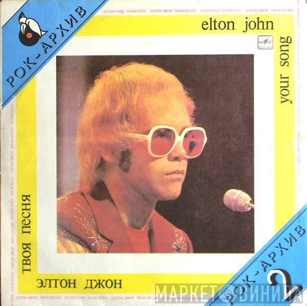  Elton John  - Your Song = Твоя Песня