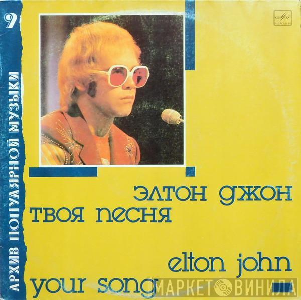  Elton John  - Your Song