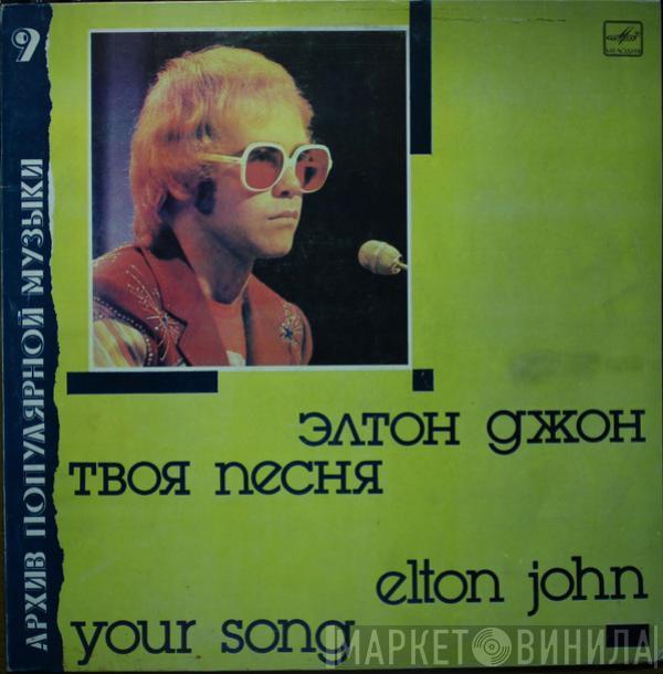  Elton John  - Your Song