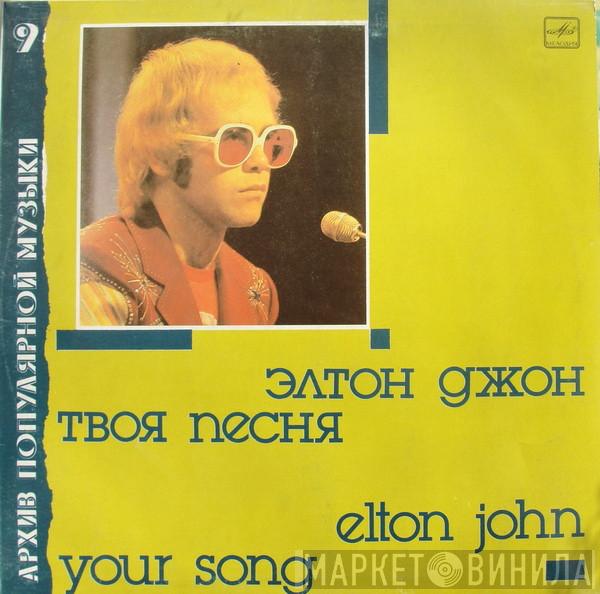  Elton John  - Your Song