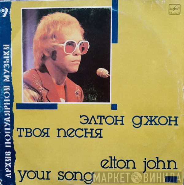  Elton John  - Your Song