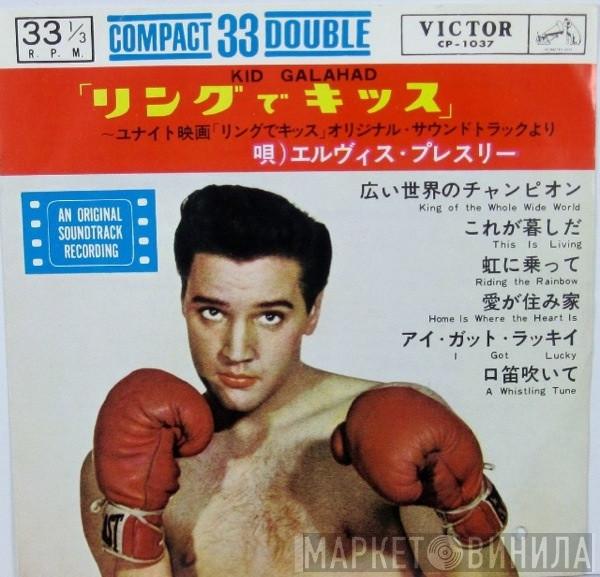  Elvis Presley  - リングでキッス = Kid Galahad