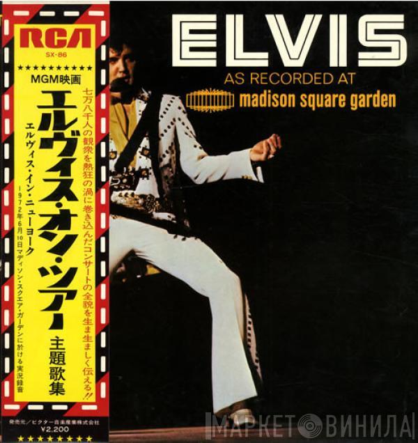  Elvis Presley  - Elvis As Recorded At Madison Square Garden = エルヴィス・オン・ツアー