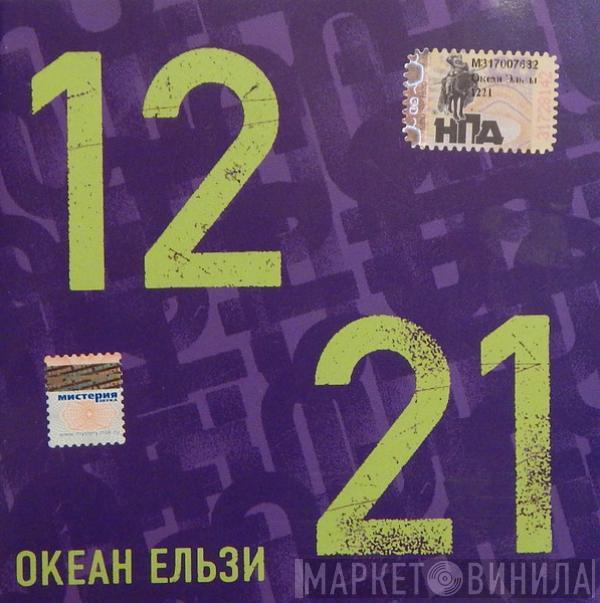 Океан Ельзи - 1221