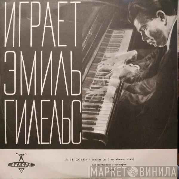 , Emil Gilels , Leningrad Philharmonic Orchestra - Kurt Sanderling  Ludwig van Beethoven  - 5-й Концерт Для Ф-но С Оркестром Ми Бемоль Мажор, Соч. 73