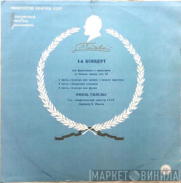 , Emil Gilels , Russian State Symphony Orchestra , Konstantin Ivanov  Pyotr Ilyich Tchaikovsky  - 1-й Концерт Для Фортепиано С Оркестром Си Бемоль Минор, Соч.23