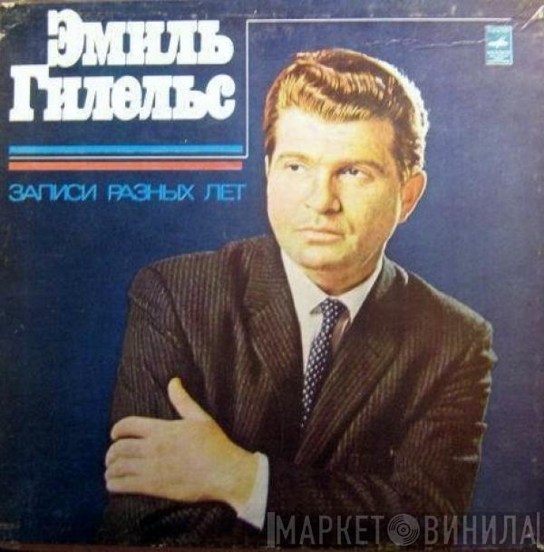 Emil Gilels - Записи Разных Лет