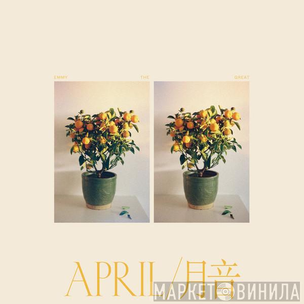  Emmy The Great  - April / 月音