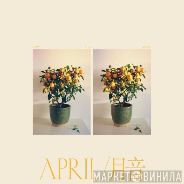  Emmy The Great  - April / 月音