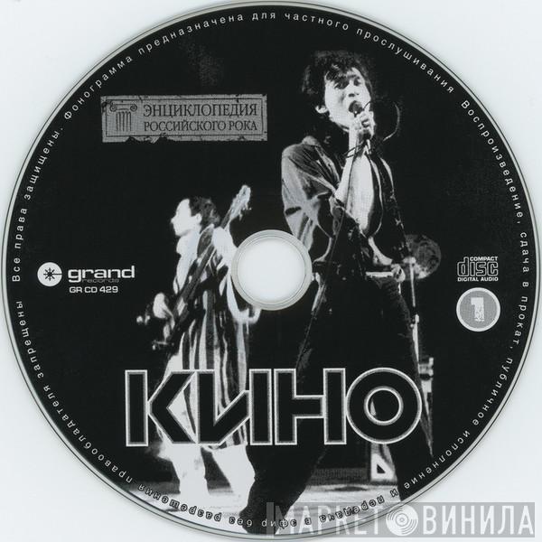  Кино  - Энциклопедия Российского Рока - Disc 1