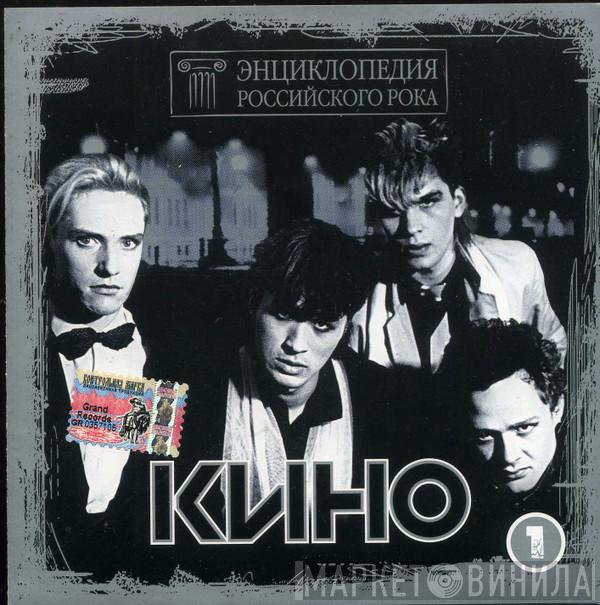  Кино  - Энциклопедия Российского Рока - Disc 1