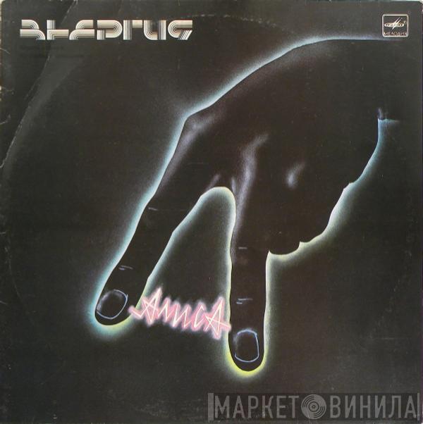  Алиса  - Энергия