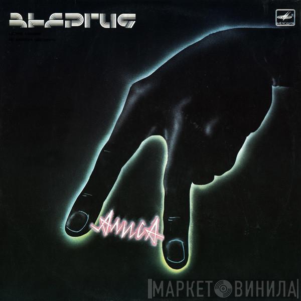 Алиса - Энергия