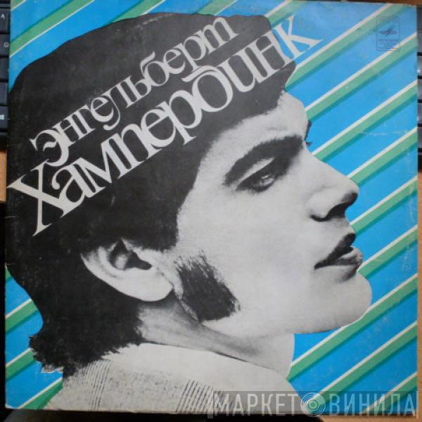  Engelbert Humperdinck  - Энгельберт Хампердинк
