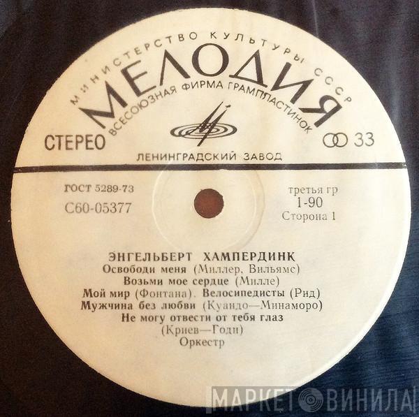  Engelbert Humperdinck  - Энгельберт Хампердинк