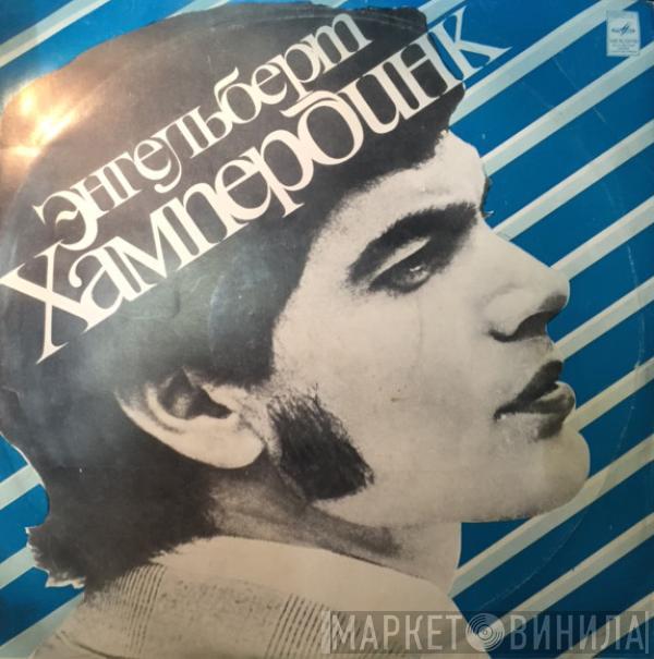  Engelbert Humperdinck  - Энгельберт Хампердинк