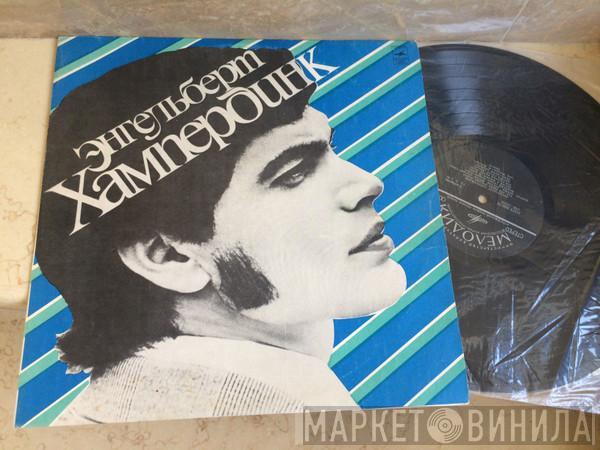  Engelbert Humperdinck  - Энгельберт Хампердинк