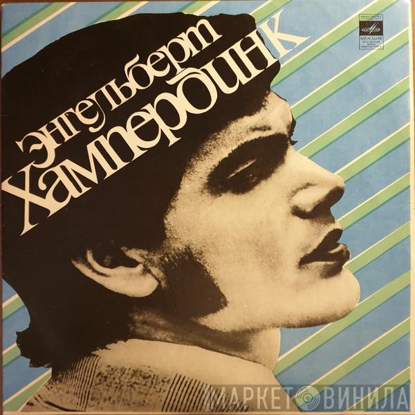  Engelbert Humperdinck  - Энгельберт Хампердинк