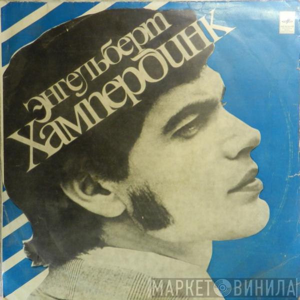  Engelbert Humperdinck  - Энгельберт Хампердинк