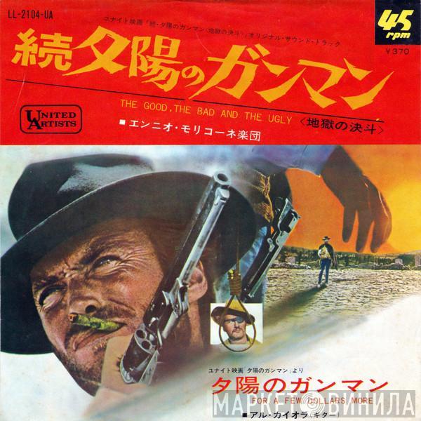  Ennio Morricone  - 続夕陽のガンマン／夕陽のガンマン = The Good, The Bad And The Ugly / For A Few Dollars More