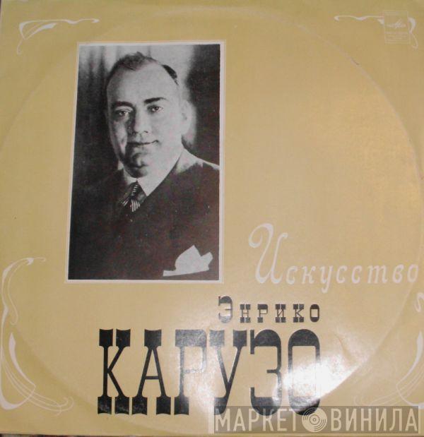  Enrico Caruso  - Искусство Энрико Карузо