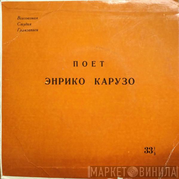  Enrico Caruso  - Поёт Энрико Карузо