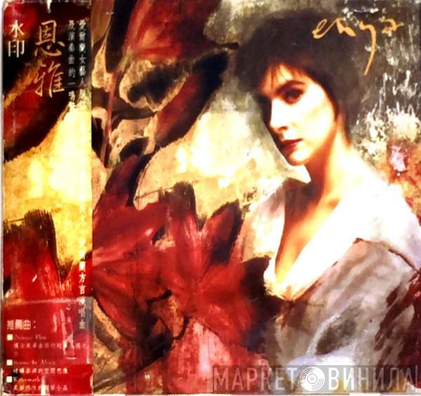  Enya  - Watermark = 水印