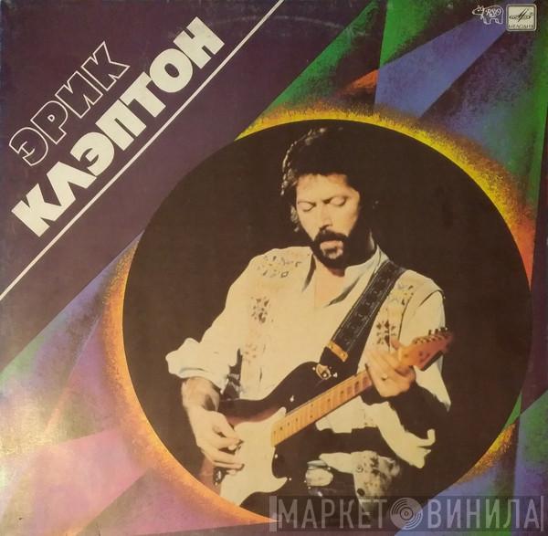  Eric Clapton  - Эрик Клэптон