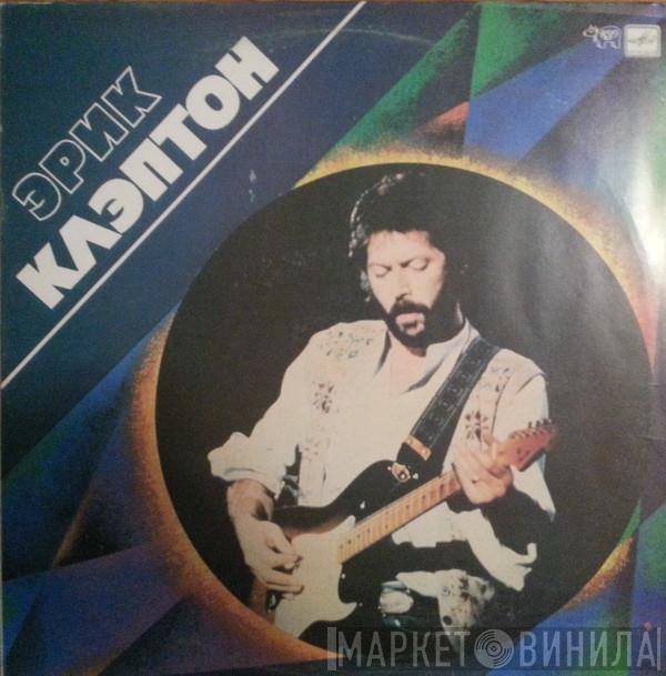  Eric Clapton  - Эрик Клэптон