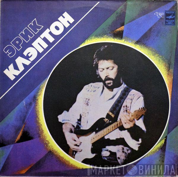  Eric Clapton  - Эрик Клэптон