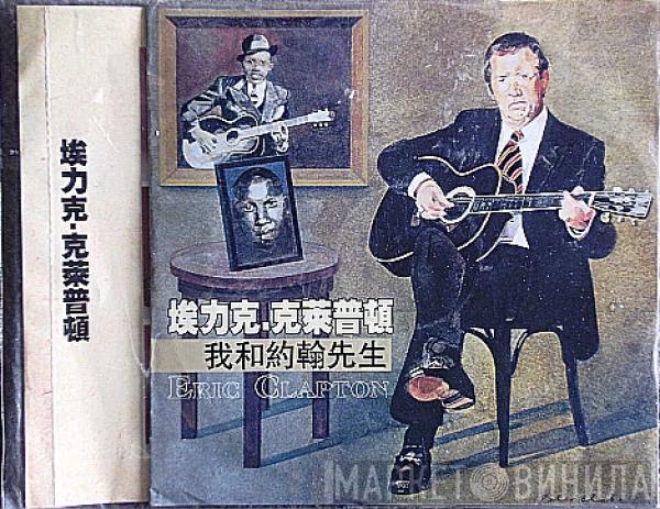  Eric Clapton  - Me And Mr Johnson