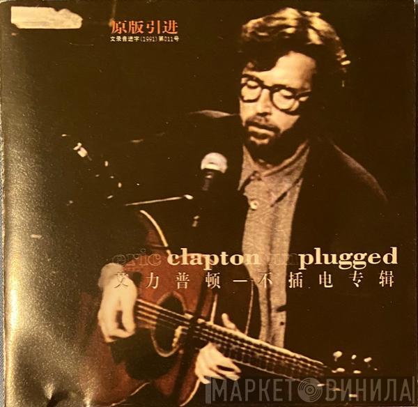 Eric Clapton  - Unplugged = 不插电专辑