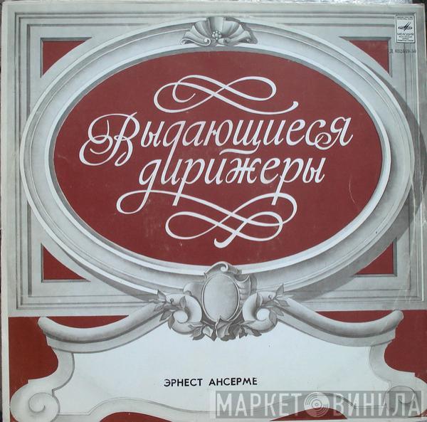 - Ernest Ansermet  Maurice Ravel  - Выдающиеся Дирижеры