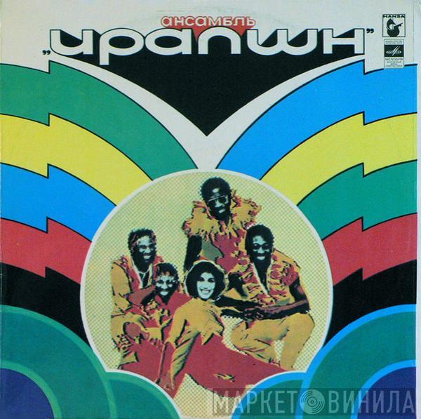  Eruption   - Ансамбль „Ирапшн“