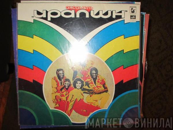  Eruption   - Ансамбль "Ирапшн"