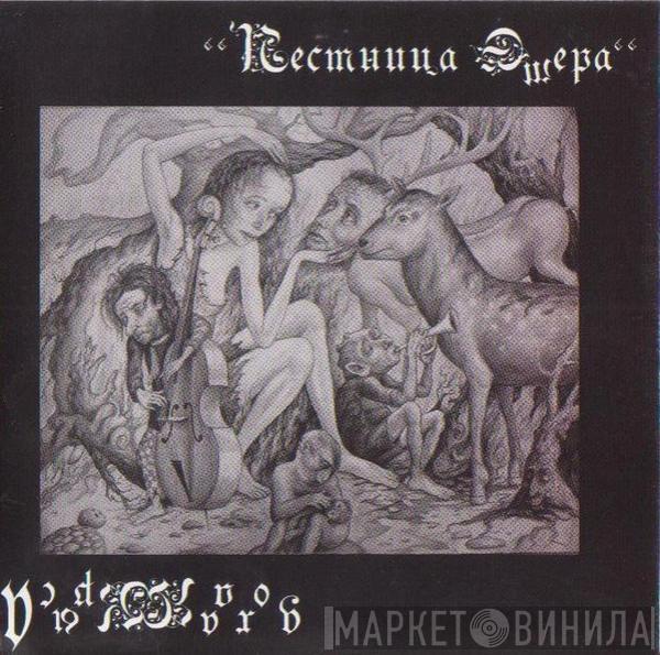 Лестница Эшера - Дохлая крыса