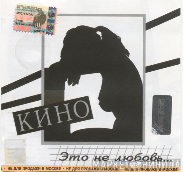 Кино - Это Не Любовь...