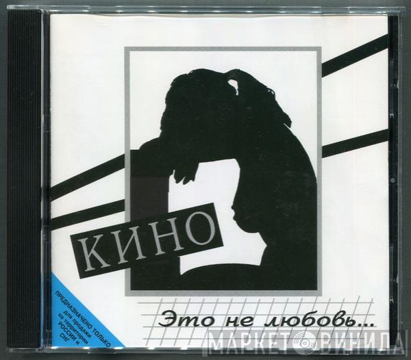  Кино  - Это Не Любовь...