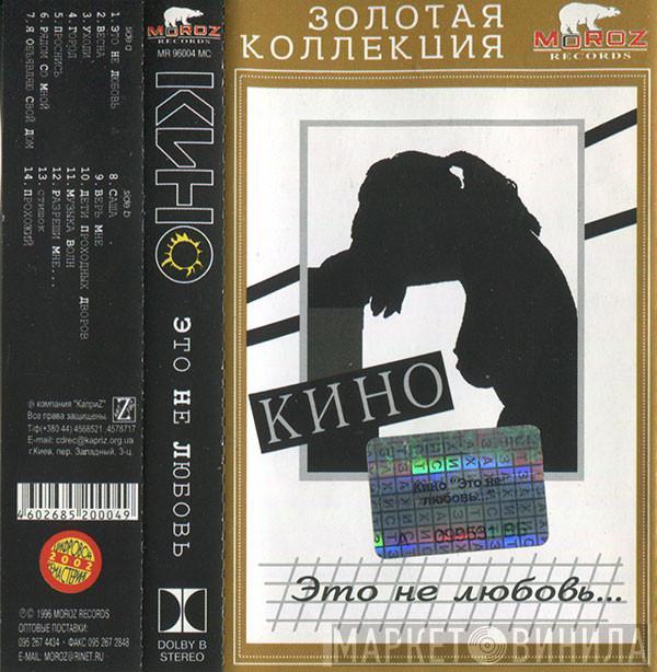  Кино  - Это Не Любовь