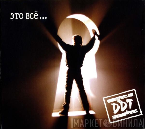  ДДТ  - Это Всё...