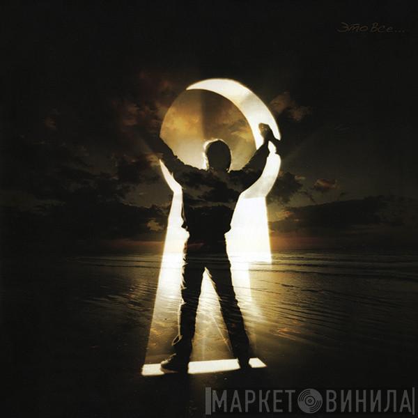  ДДТ  - Это Всё...