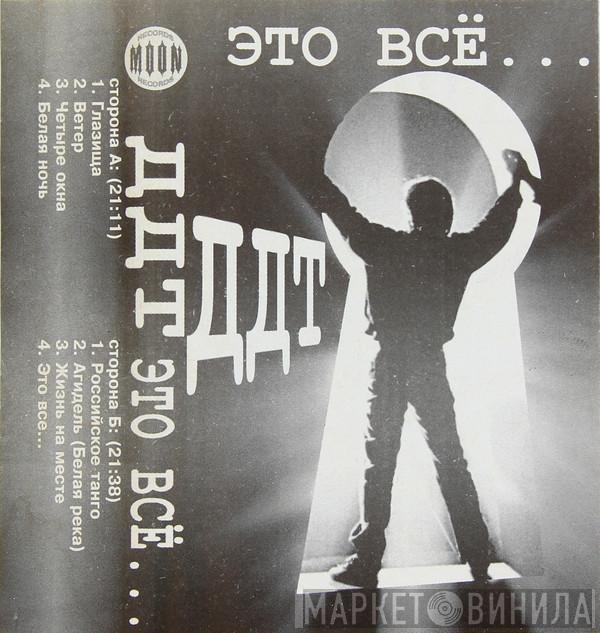  ДДТ  - Это Всё...