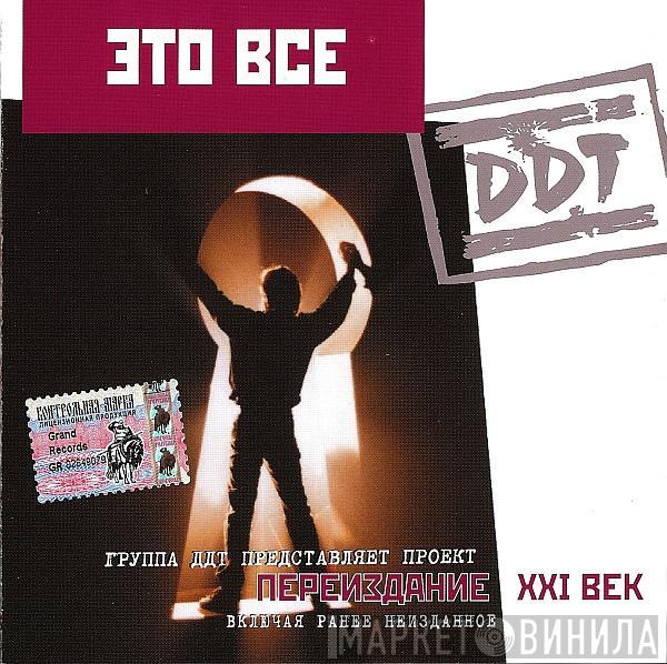 ДДТ - Это Все