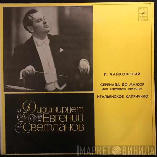 , Evgeni Svetlanov , Pyotr Ilyich Tchaikovsky  Государственный Симфонический Оркестр Министерства Культуры СССР  - Дирижирует Евгений Светланов